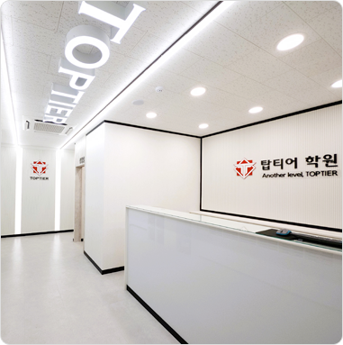 탑티어 대치 본원 중고등관 사진