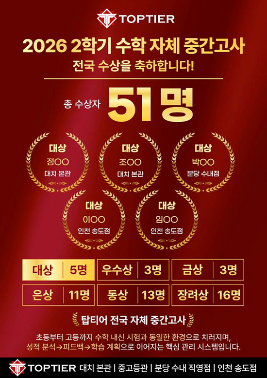 탑티어 통합 26-2 중간고사 입상자